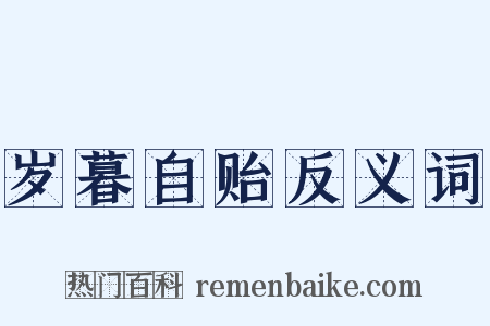 岁暮自贻反义词是什么意思的图片
